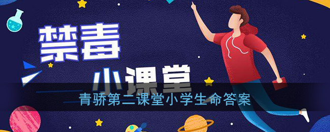 青驕第二課堂生命之歌答案六年級(jí)大全：2020生命之歌六年級(jí)答案