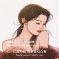 年齡大了一切求穩(wěn),比起心動,我更喜歡心安抖音圖片無水印合集