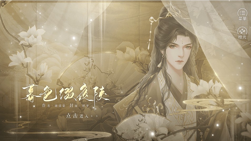 橙光暮色綴夜陵無(wú)限鮮花最新版截圖1