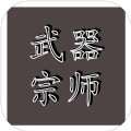 武器宗師游戲版