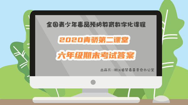 青驕第二課堂期末考試答案六年級(jí)：2020六年級(jí)期末考試禁毒題目和答案匯總