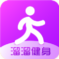 溜溜健身App