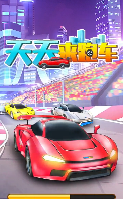 天天來(lái)跑車(chē)游戲紅包福利版截圖1