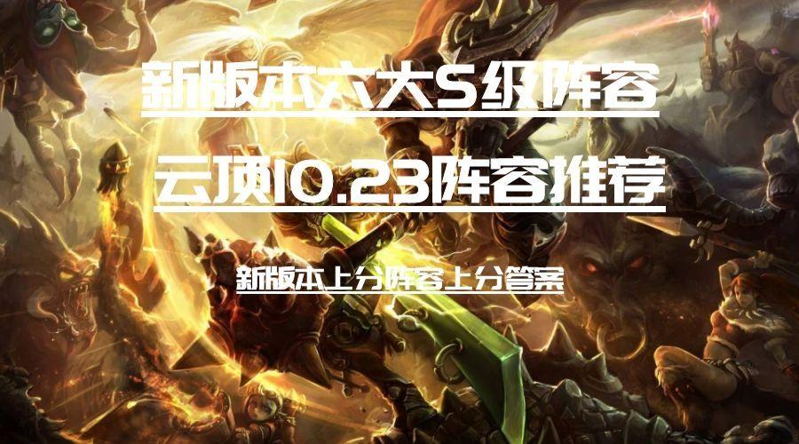 云頂之弈10.23最強陣容推薦：6大最強陣容介紹