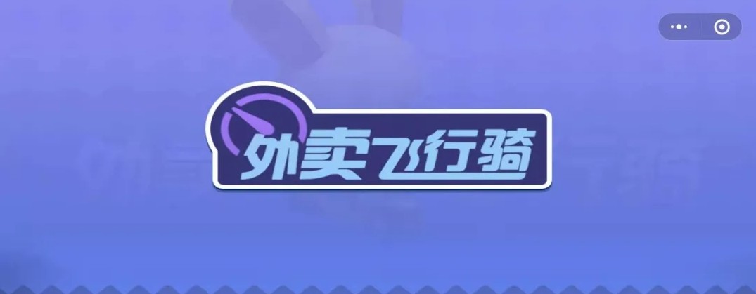微信外賣飛行騎小程序游戲截圖1