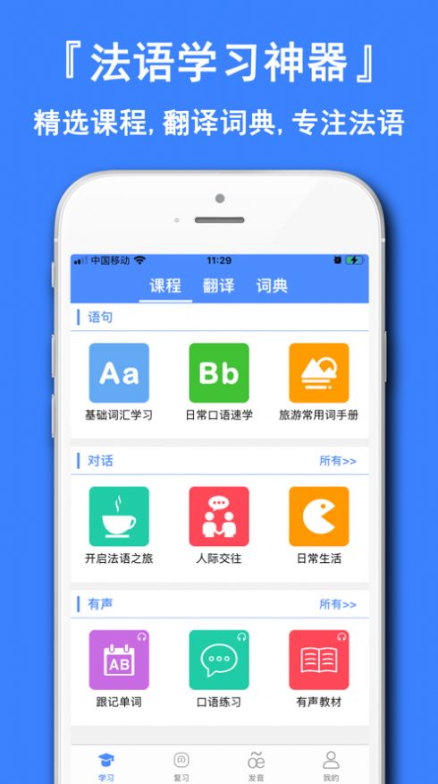法語學(xué)習(xí)通APP版截圖1