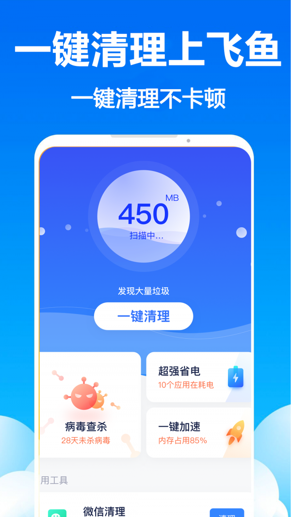 飛魚清理管家軟件APP截圖1