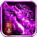 劇毒極速版手游版