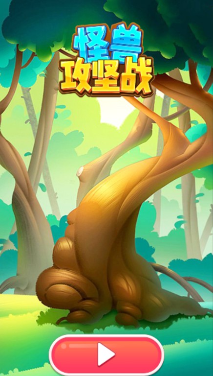 微信怪獸攻堅(jiān)戰(zhàn)小程序游戲截圖1