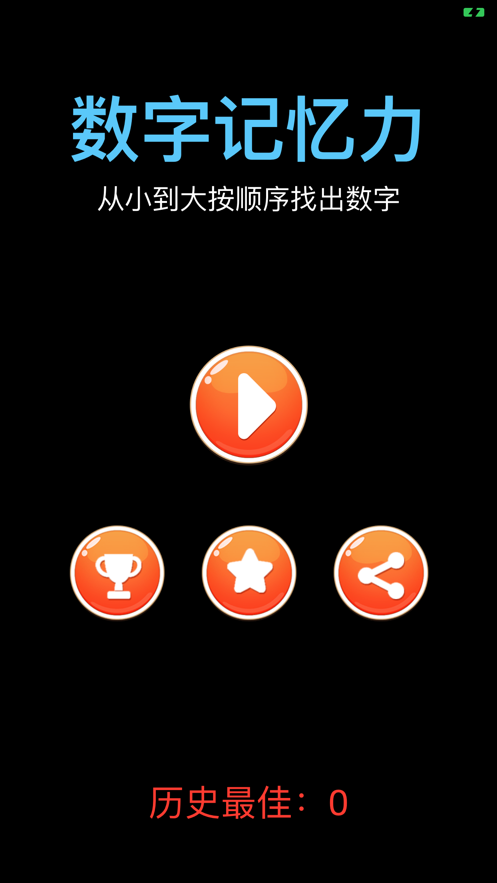 抖音數(shù)字記憶力小游戲版截圖3