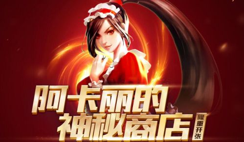 lol阿卡麗的神秘商店2020年11月地址：阿卡麗的黑金商店11月開放時(shí)間