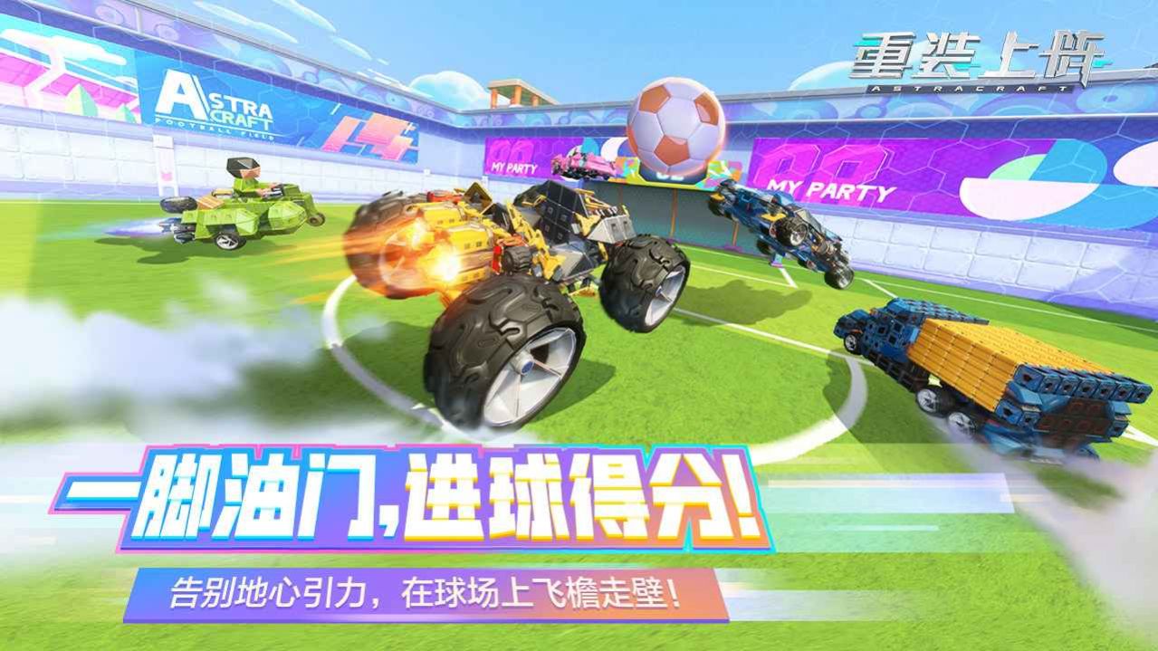 重裝上陣我的派對手游版截圖3