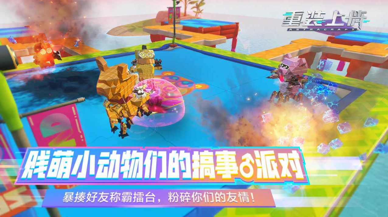 重裝上陣我的派對手游版截圖5