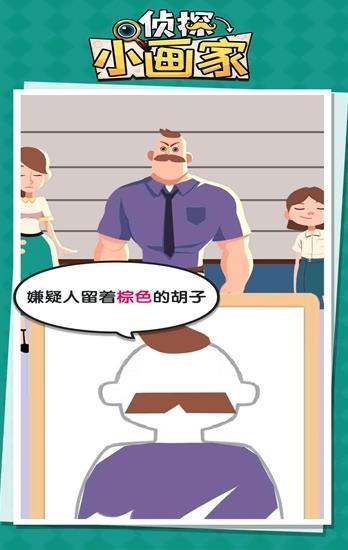 偵探小畫家整蠱模式最新版截圖1