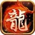 火龍凌云傳奇手游版