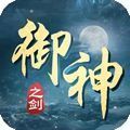 御神之劍手游版
