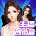 主播訓(xùn)練營(yíng)手機(jī)游戲版
