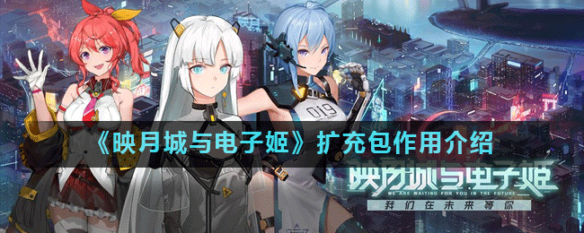 映月城與電子姬擴充包怎么用？擴充包使用教程