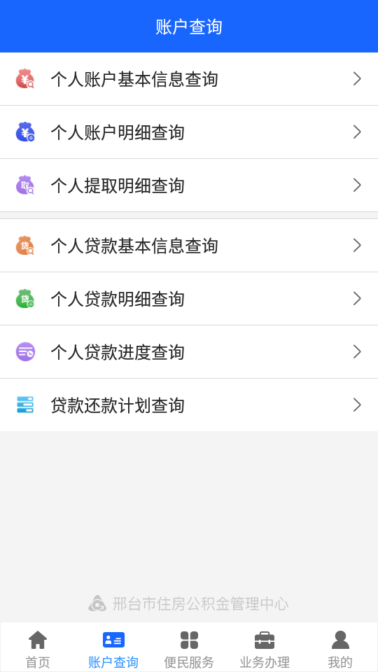 邢臺(tái)公積金查詢登錄平臺(tái)APP版截圖1