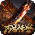 萬古傳世手游版