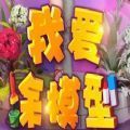 我愛涂模型游戲安卓版