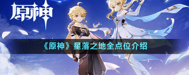 原神星落之地在哪？星落之地坐標(biāo)位置大全
