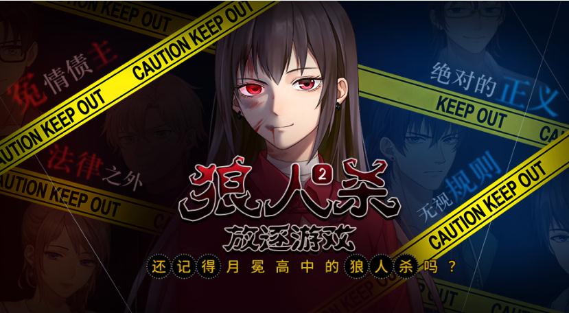 閃藝狼人殺2之放逐游戲全章節(jié)完整最新版截圖4