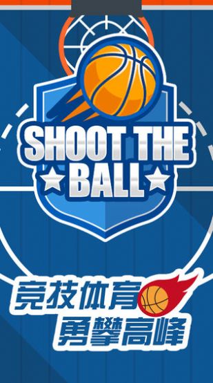 我投籃賊準(zhǔn)游戲紅包版截圖2