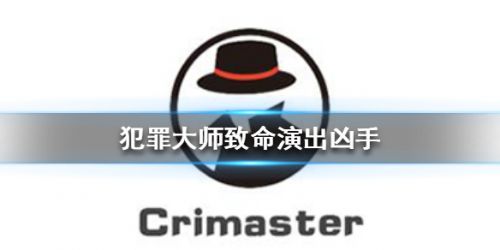 crimaster犯罪大師致命演出答案解析：犯罪大師致命演出真兇解密