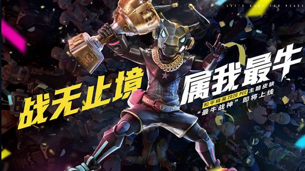 和平精英新軍需最牛戰(zhàn)神值得入手嗎？最牛戰(zhàn)神PEC主題皮膚詳情介紹