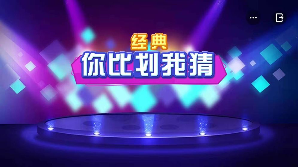你比劃我猜app題目大全下載安裝截圖2