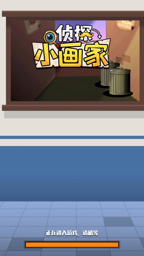 偵探小畫家懲罰犯人模式游戲最新版截圖5