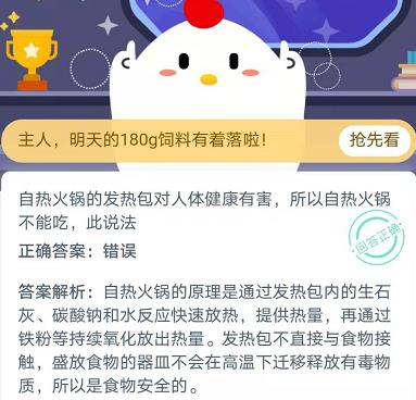 自熱火鍋的發(fā)熱包對人體健康有害所以自熱火鍋不能吃此說法？螞蟻莊園11月16日今日答案