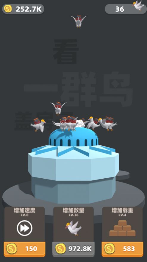 看一群鳥蓋房子游戲免費金幣最新版截圖1