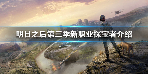 明日之后第三季新職業(yè)探寶者怎么玩？探寶者玩法攻略