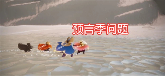 光遇預(yù)言季季卡值得買嗎？預(yù)言季季卡疑問解答總匯