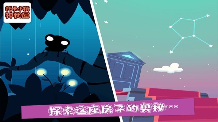 托卡小鎮(zhèn)神秘屋游戲安卓版截圖3