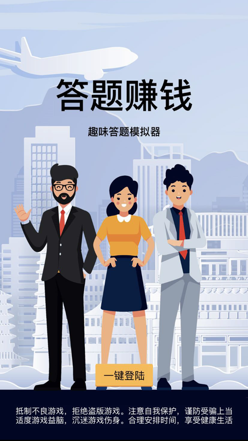 答題闖關(guān)app游戲賺紅包福利版截圖5
