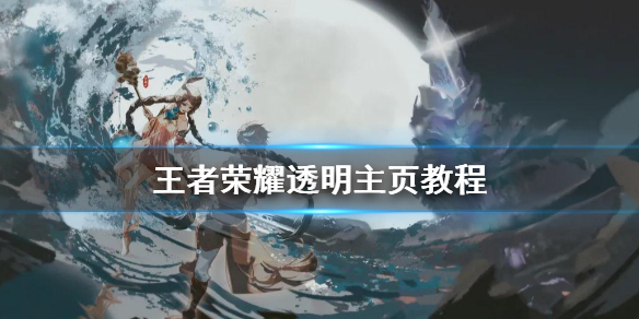 王者榮耀透明主頁教程：主頁透明制作方法