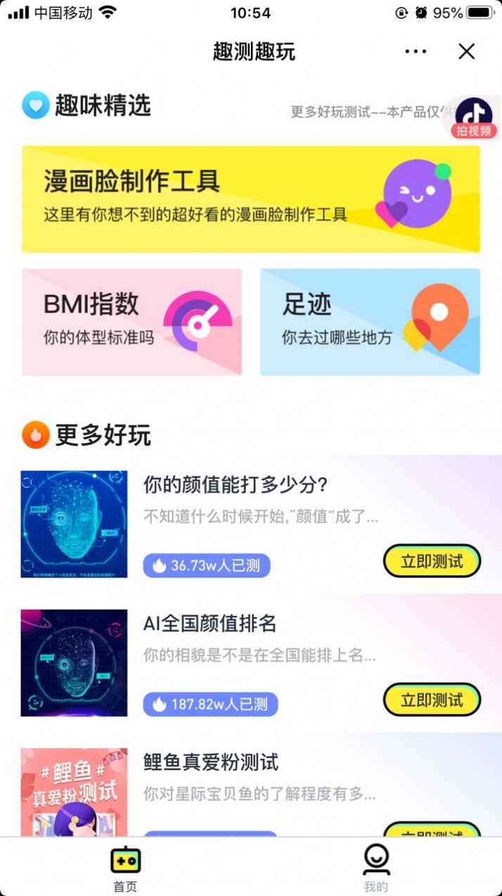 抖音趣測(cè)趣玩APP小程序截圖1