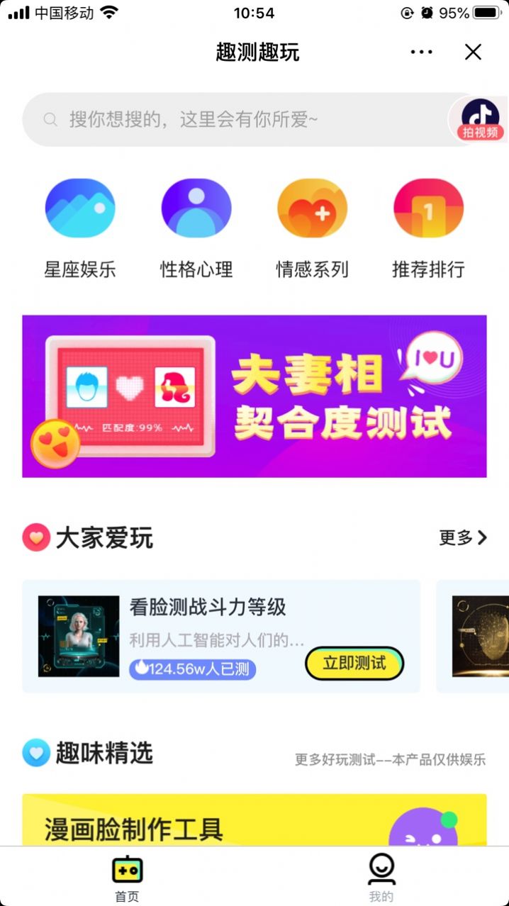 抖音趣測(cè)趣玩APP小程序截圖3