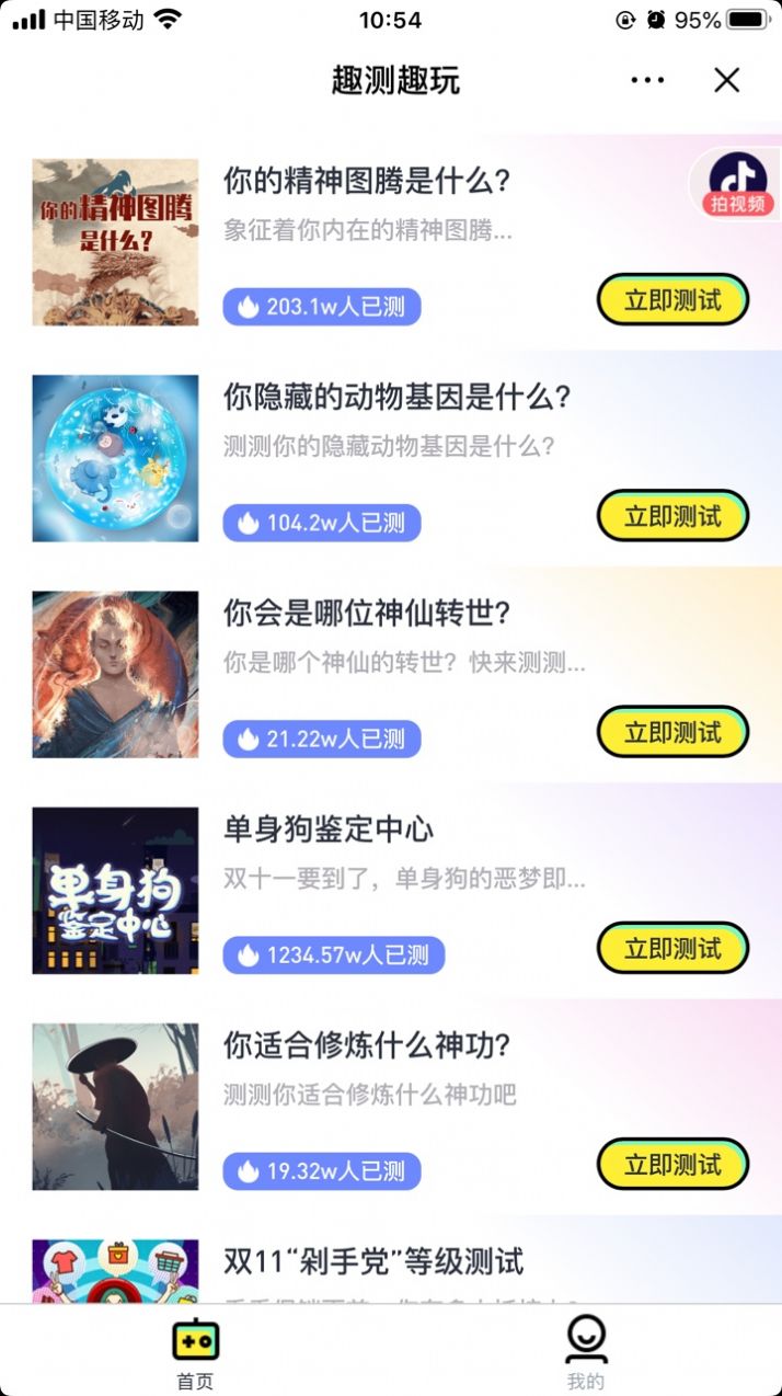 抖音趣測(cè)趣玩APP小程序截圖2