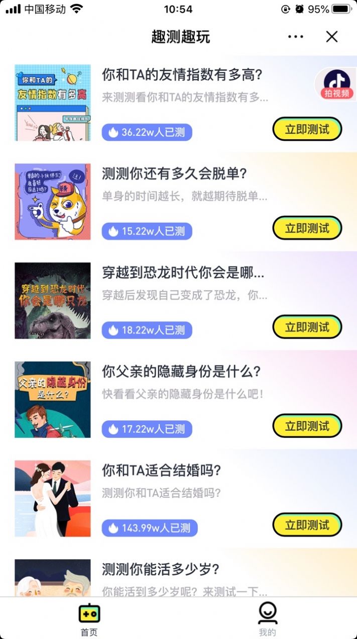 抖音趣測(cè)趣玩APP小程序截圖4