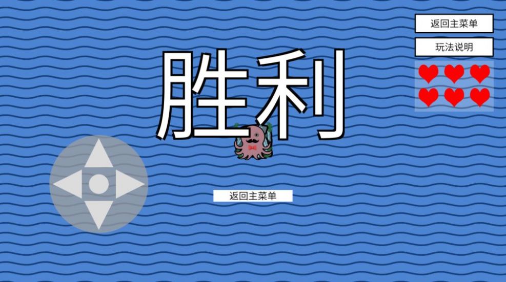 小章魚(yú)想回家游戲版截圖2