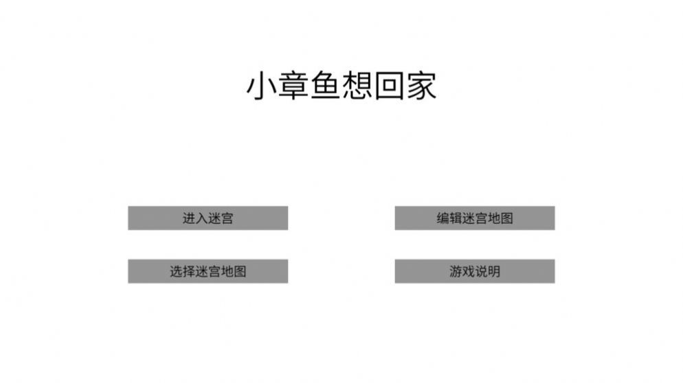 小章魚(yú)想回家游戲版截圖3