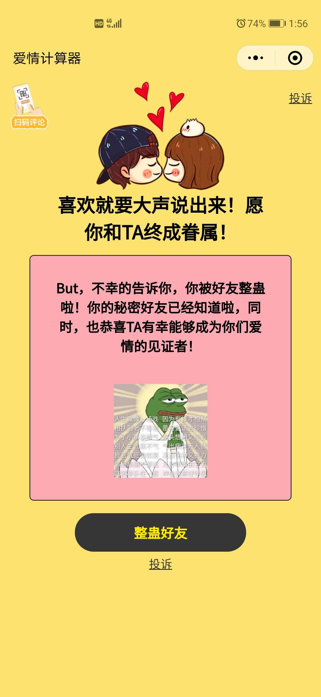 微信小程序恋爱指数计算器整蛊游戏截图2: