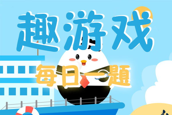 弱冠負(fù)文翰此中聽鹿鳴中的弱冠指的是男子多少歲？11月17日螞蟻莊園今日答案