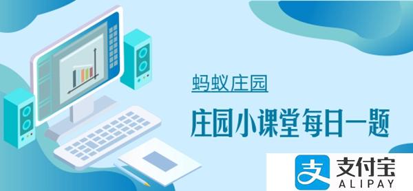 螞蟻莊園弱冠問題答案分享：11月17日螞蟻莊園今日答案