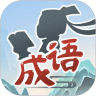 成語小家游戲紅包福利版