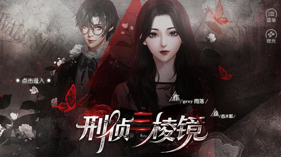 橙光刑偵三棱鏡游戲無(wú)限鮮花最新版金手指截圖4